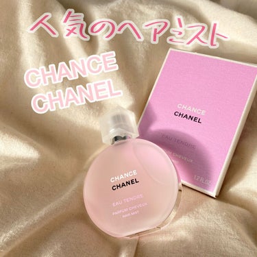 チャンス オー タンドゥル ヘア ミスト/CHANEL/ヘアスプレー・ヘアミストを使ったクチコミ（1枚目）