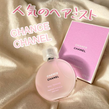 チャンス オー タンドゥル ヘア ミスト/CHANEL/ヘアミストを使ったクチコミ(1枚目)
