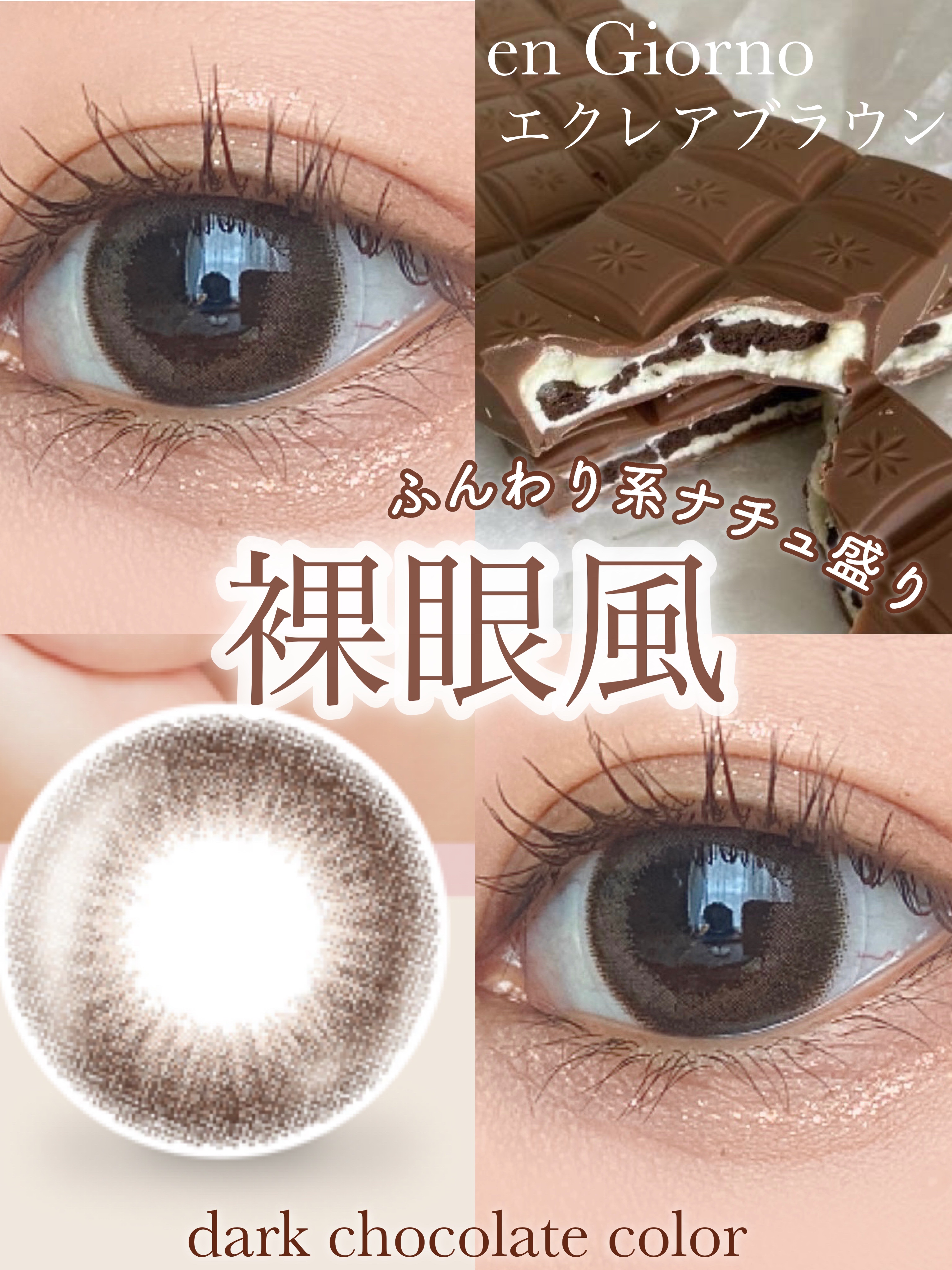 𓏸 𓂂 𓈒 男女ウケする ‪.ᐟ.ᐟ.ᐟ  ぼかしフチのナチュラル茶系カラコン🍫  𓈒 𓂂 𓏸




┈┈┈┈┈┈┈┈┈┈┈┈┈┈┈┈┈┈┈┈┈┈┈┈

‎𓊆 en Giorno 𓊇
‎
エクレアブラウン 🍩🍴𓈒�