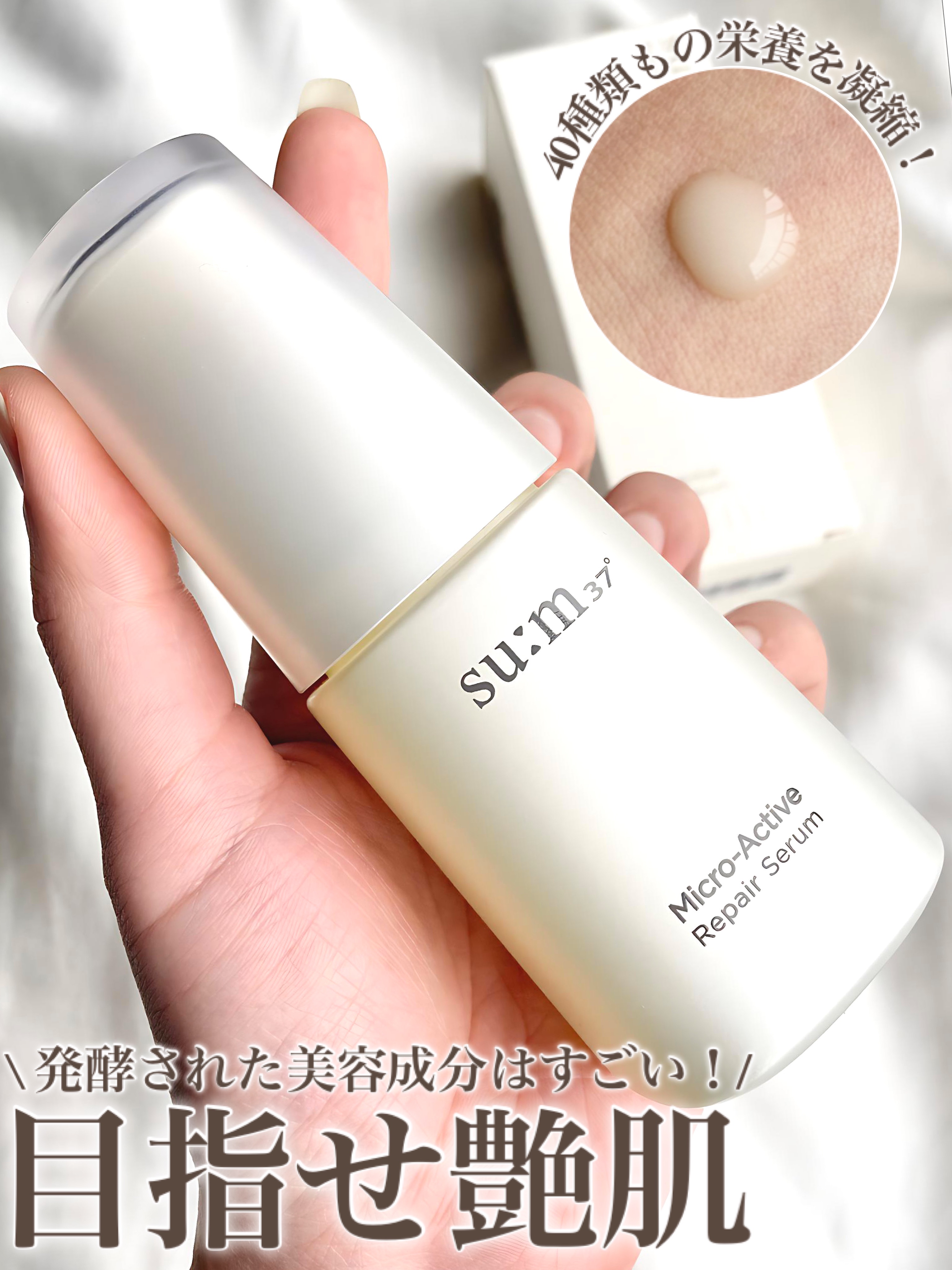 試してみた】マイクロアクティブ リペアセラム su:m37°の効果・肌質別