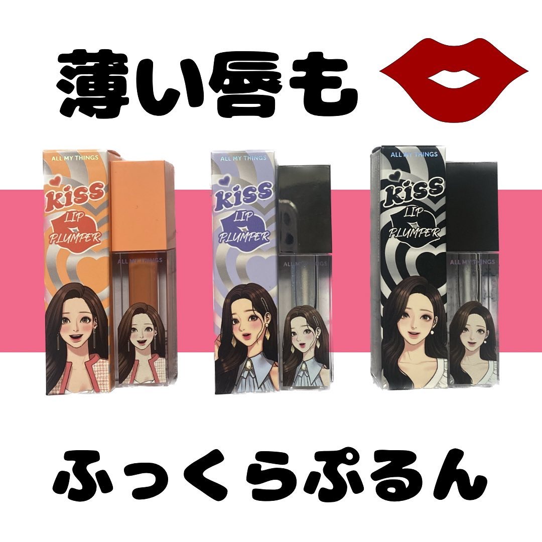 .

【ALL MYTHINGS】
トゥルービューティ
キスリッププランパー

\まるでビー玉の様にプルンプルン/

9月9日よりロフト店舗にて新発売開始中のオールマイティンスのリッププランパー💄

しかもトゥルービューティー×女神降臨コ