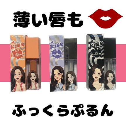 オールマイシングス トゥルービューティ キス リッププランパー/all my things/リッププランパーを使ったクチコミ(1枚目)