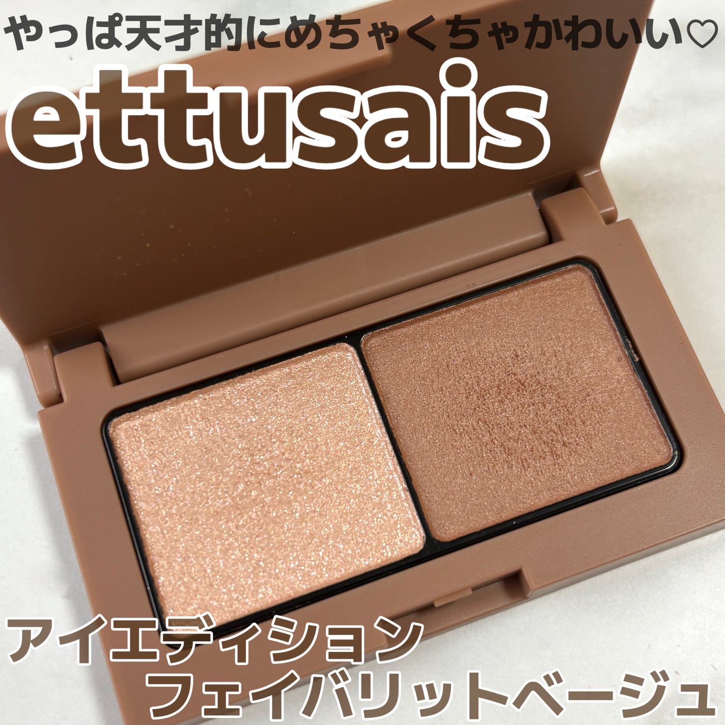 エテュセ アイエディション(カラーパレット)/ettusais/アイシャドウパレットを使ったクチコミ(1枚目)