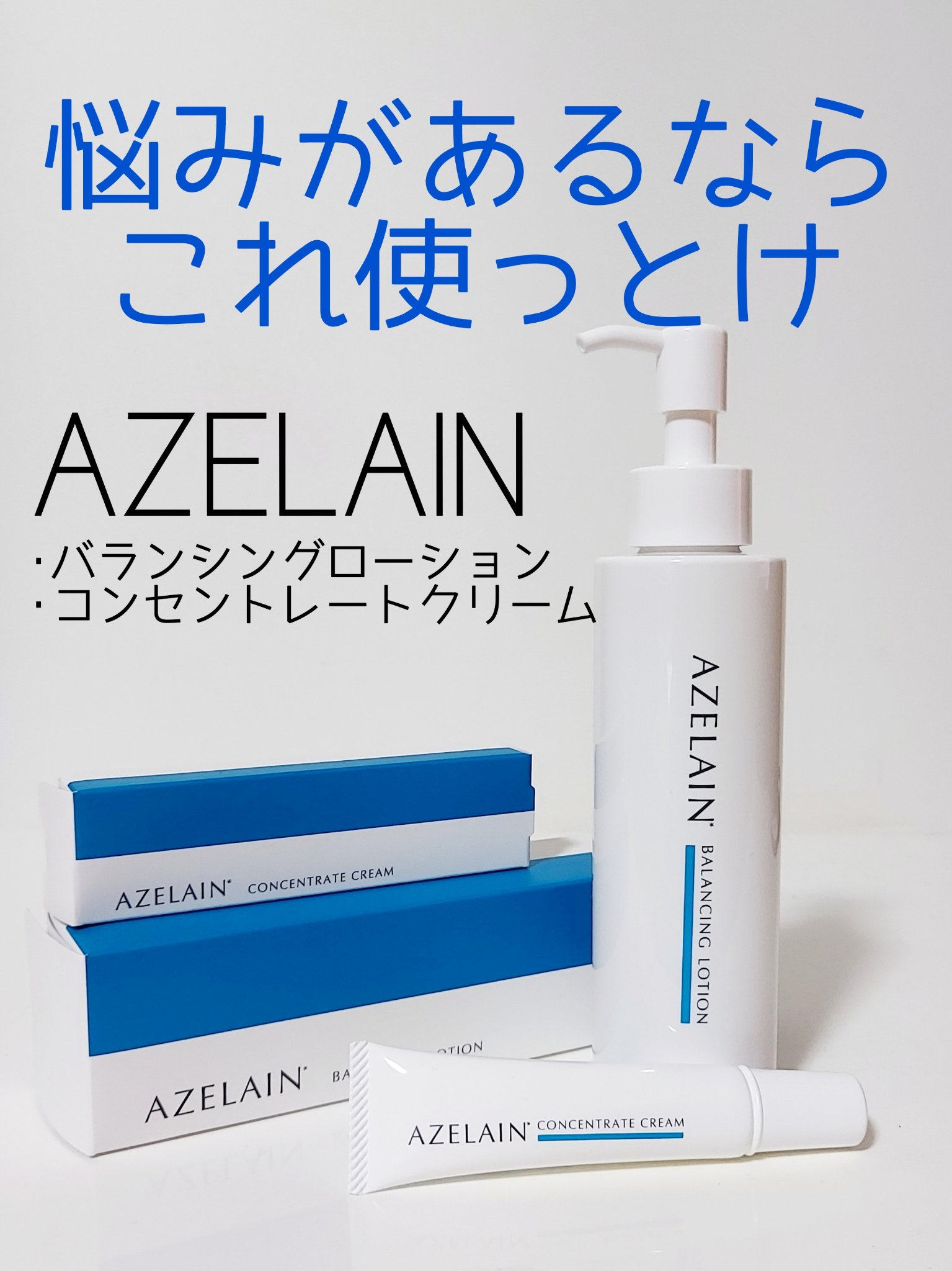AZLAIN　化粧水　AZバランシングローション/AZELAIN/化粧水を使ったクチコミ（1枚目）