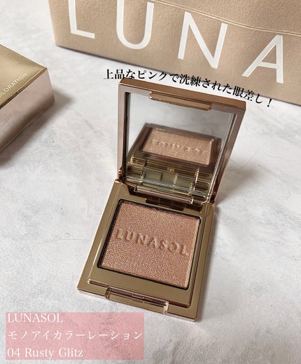 ルナソル モノアイカラーレーション 04 Rusty Glitz/LUNASOL/単色アイシャドウを使ったクチコミ(1枚目)