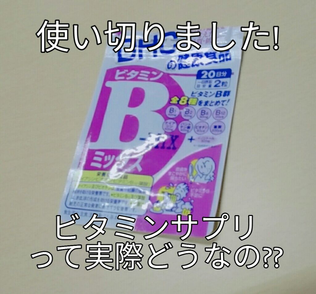 DHC ビタミンBミックス/DHC/美容サプリメントを使ったクチコミ(1枚目)