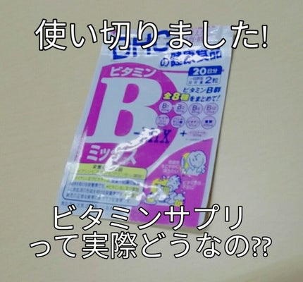 DHC ビタミンBミックス/DHC/美容サプリメントを使ったクチコミ(1枚目)