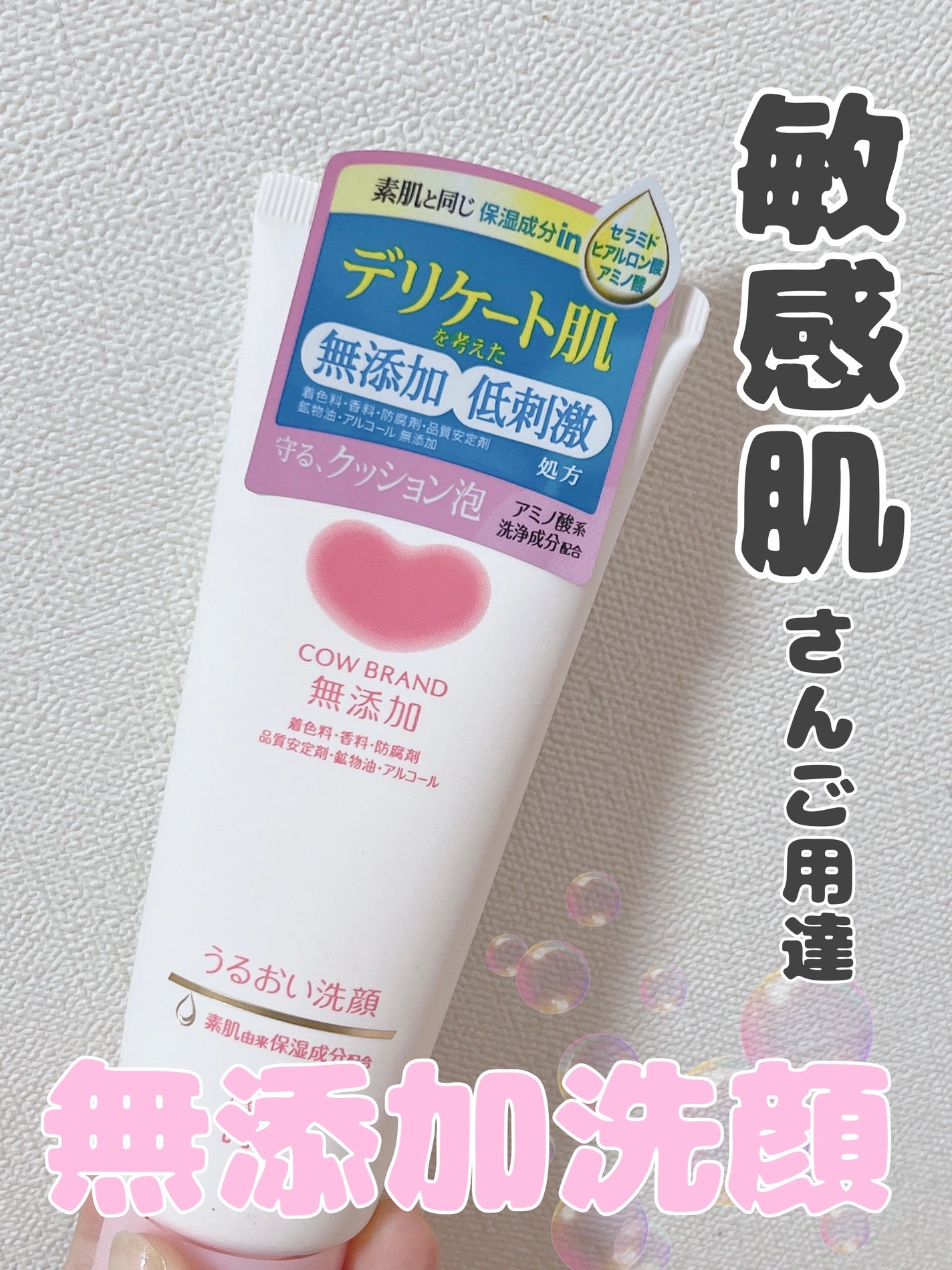 うるおい洗顔/カウブランド無添加/洗顔フォームを使ったクチコミ(1枚目)