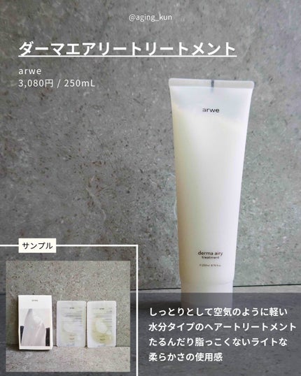 ダーマ エアリー トリートメント/arwe/洗い流すヘアトリートメントを使ったクチコミ(2枚目)