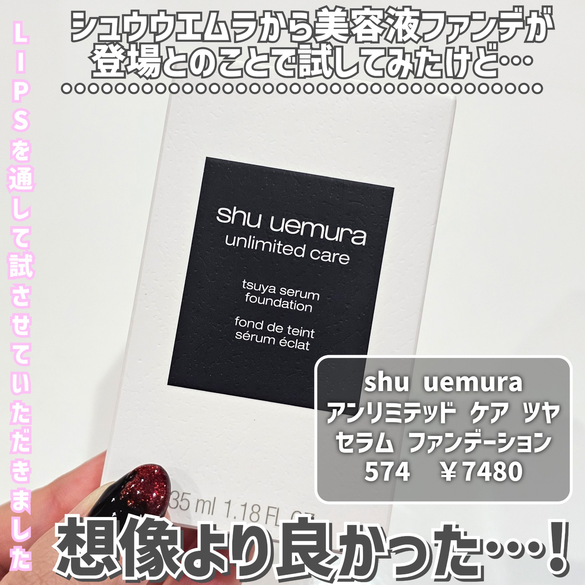 アンリミテッド ケア ツヤ セラム ファンデーション/shu uemura/リキッドファンデーションを使ったクチコミ（2枚目）