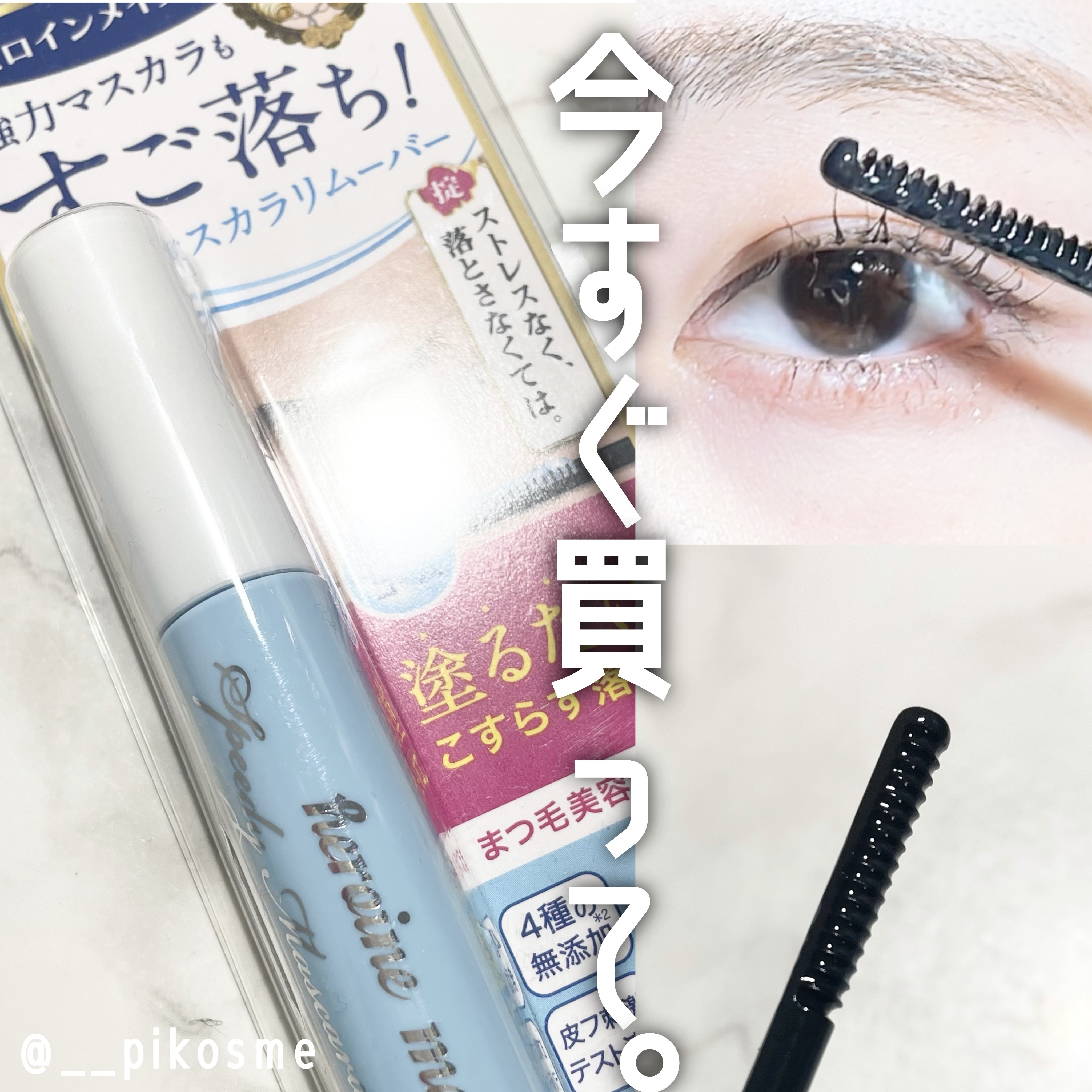 ヒロインメイクＳＰ スピーディーマスカラリムーバー/ヒロインメイク/ポイントメイクリムーバーを使ったクチコミ（1枚目）