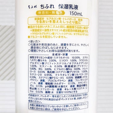 ちふれ　保湿乳液　150ml 770円

コスパが良く、肌の水分をしっとり閉じ込めてくれるのでお風呂後などの全身の保湿にぴったりです☺️

テクスチャーは割とさらっとしていてベタつかず、しっとり潤います✨

これ単体だと保湿力や持続力はほどほどなので、
顔に使用する際は化粧水などでしっかり保湿をして、水分を閉じ込める用に使用すると良さそうです🧚‍♀️

成分がシンプルで、アルコールフリーなど余計な刺激になるものが少なく、

少し荒れている部分に塗っても染みないところが気に入っています🙆‍♀️

そこまで乾燥していないけど、シェービング後など少し潤いが欲しい時にも便利です

#全身保湿ルーティンの画像 その2