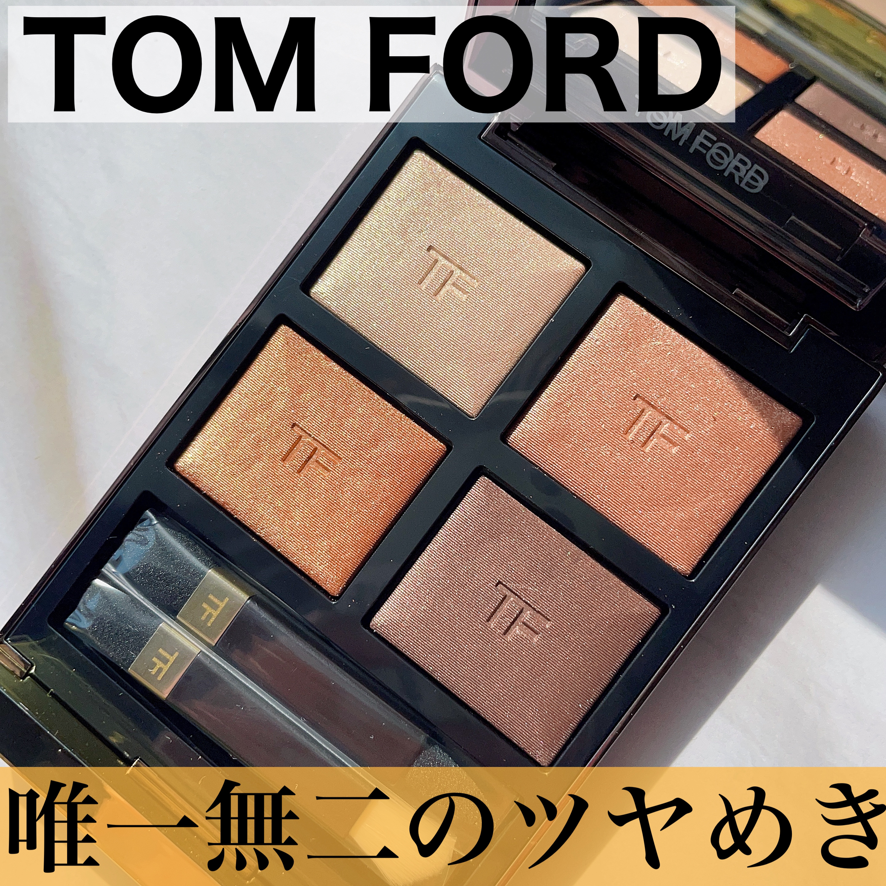 アイ カラー クォード 04A サスピション/TOM FORD BEAUTY/アイシャドウパレットを使ったクチコミ（1枚目）