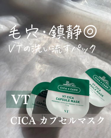 毛穴・鎮静効果あり🙆‍♀️
VTのCICA カプセルマスク🐯💚

トラブル用に効果のあるCICAと
お肌の水分チャージに効果のある
緑茶パウダーが配合されているそうで

ほんのり緑茶とハーブ系のよい香りがする
洗い流すタイプの一回使い切りパック✨✨

開けるとどんどん乾いてくるので
手早くお顔にのせるのが大事！
量は十分すぎるくらいたっぷり入ってます☺️

乾いても、パキパキする感じではないので
割とずっとしっとりします💡

お肌の状態によってはピリピリ感じる日もあるのと
洗い流すのが結構大変なのが、
私的、使うのに重い腰上げが必要😇笑笑

使った後は、水分チャージの効果？でしっとり感！
お肌が落ち着く感じはします😌🌱✨

#vt_パック #VT #CICA #緑茶パウダー #鎮静パック #洗い流すパック #韓国コスメ #赤み_鎮静 #保湿パック #cicaパック #お風呂ルーティン 
の画像 その0