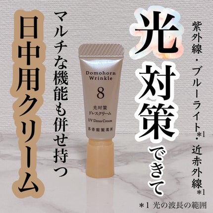光対策 ドレスクリーム/ドモホルンリンクル/化粧下地を使ったクチコミ(1枚目)