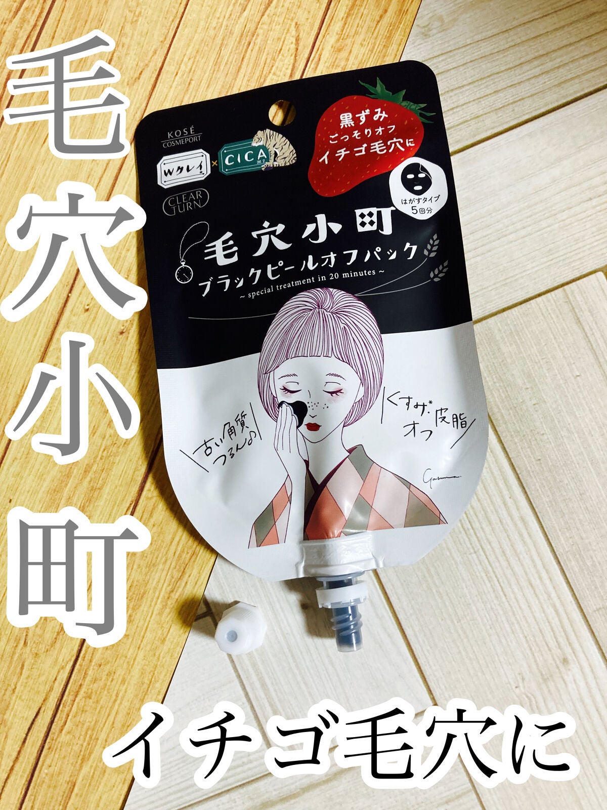 毛穴小町 ブラックピールオフパック/クリアターン/ピーリングを使ったクチコミ(1枚目)