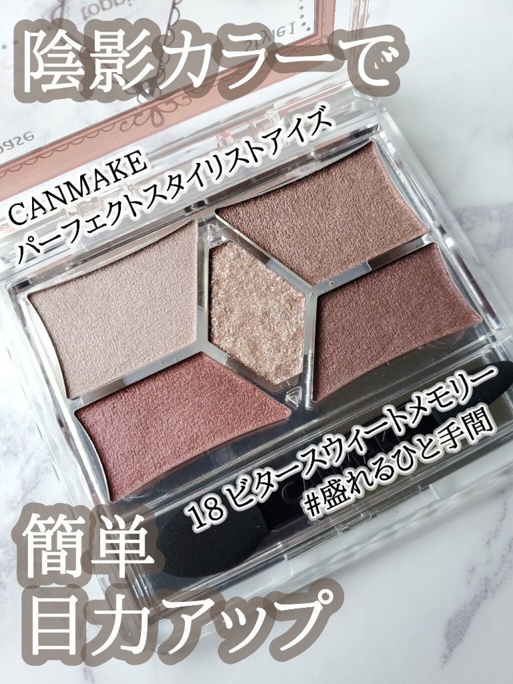 【旧品】パーフェクトスタイリストアイズ/キャンメイク/アイシャドウパレットを使ったクチコミ(1枚目)