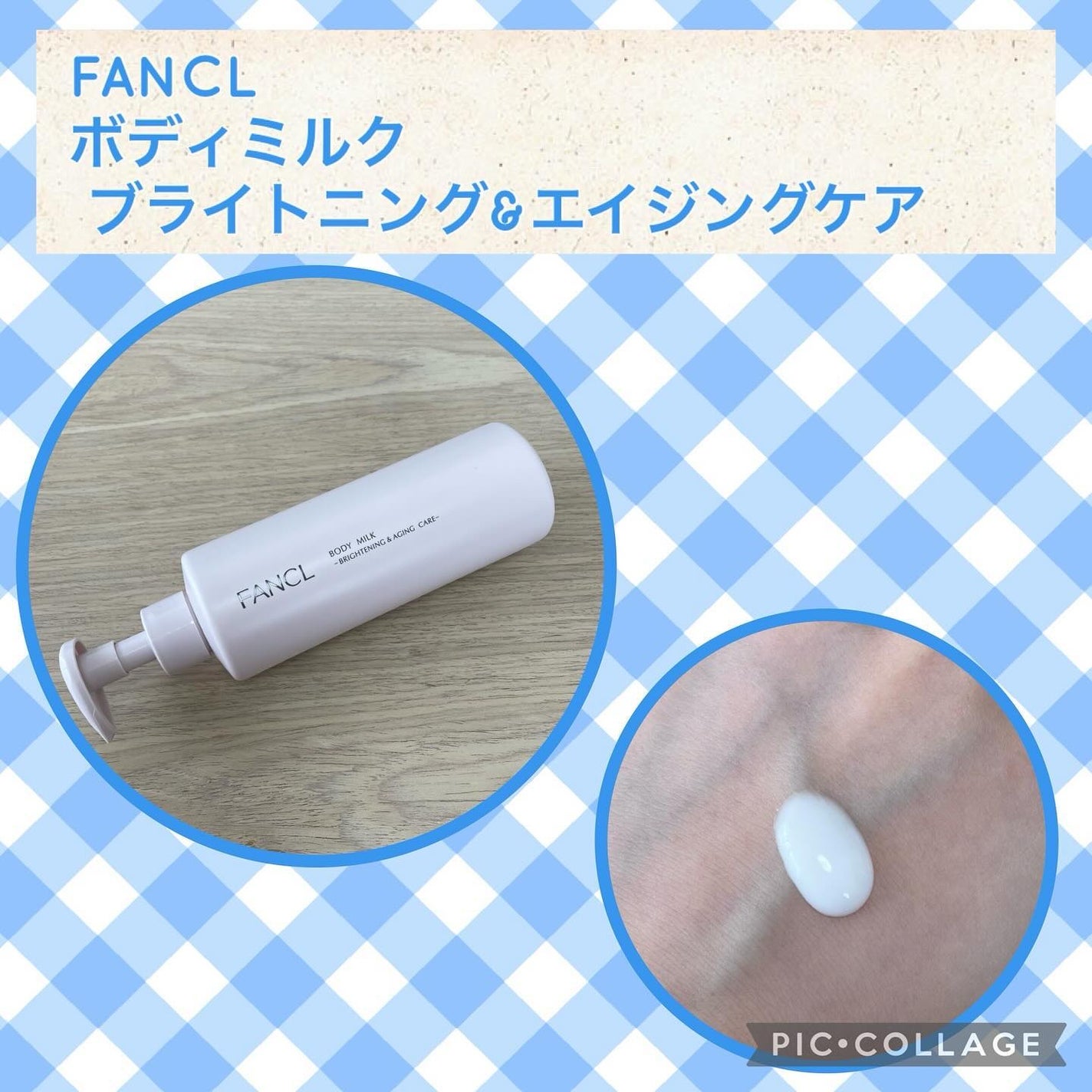 ボディミルク ブライトニング&エイジングケア<医薬部外品>/ファンケル/ボディミルクを使ったクチコミ(1枚目)