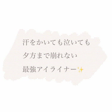 朝描いたアイライナー夕方まで
消えないで〜って思ってる方は下へ⇩

















泣いたり、汗をかいたり…
夕方とかまじで化粧ドロドロ👻
そんな姿を晒すのが恥ずかしいですよね？
滲まな