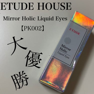 ミラーホリック リキッドアイズ/ETUDE/リキッドアイシャドウを使ったクチコミ（1枚目）