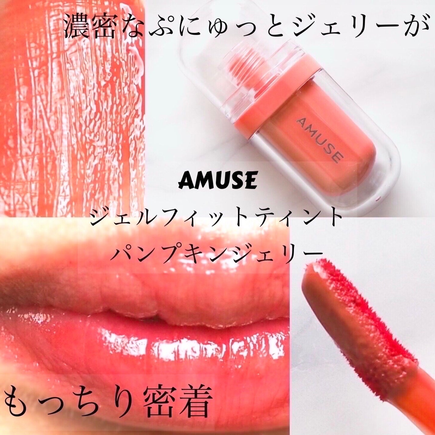 ジェルフィットティント/AMUSE/リップティントを使ったクチコミ(1枚目)
