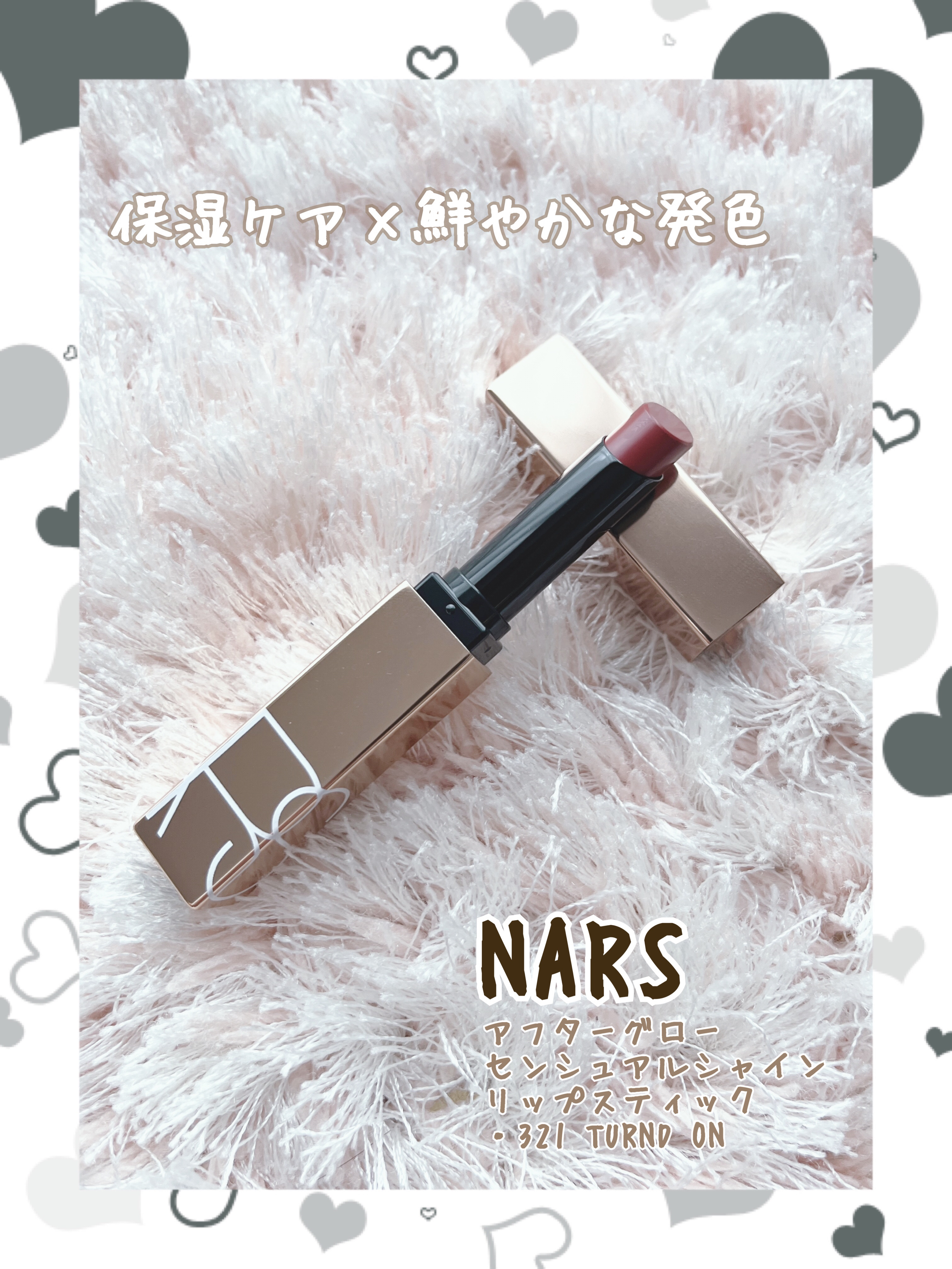 アフターグロー　センシュアルシャイン　リップスティック 321 TURND ON/NARS/口紅を使ったクチコミ（1枚目）