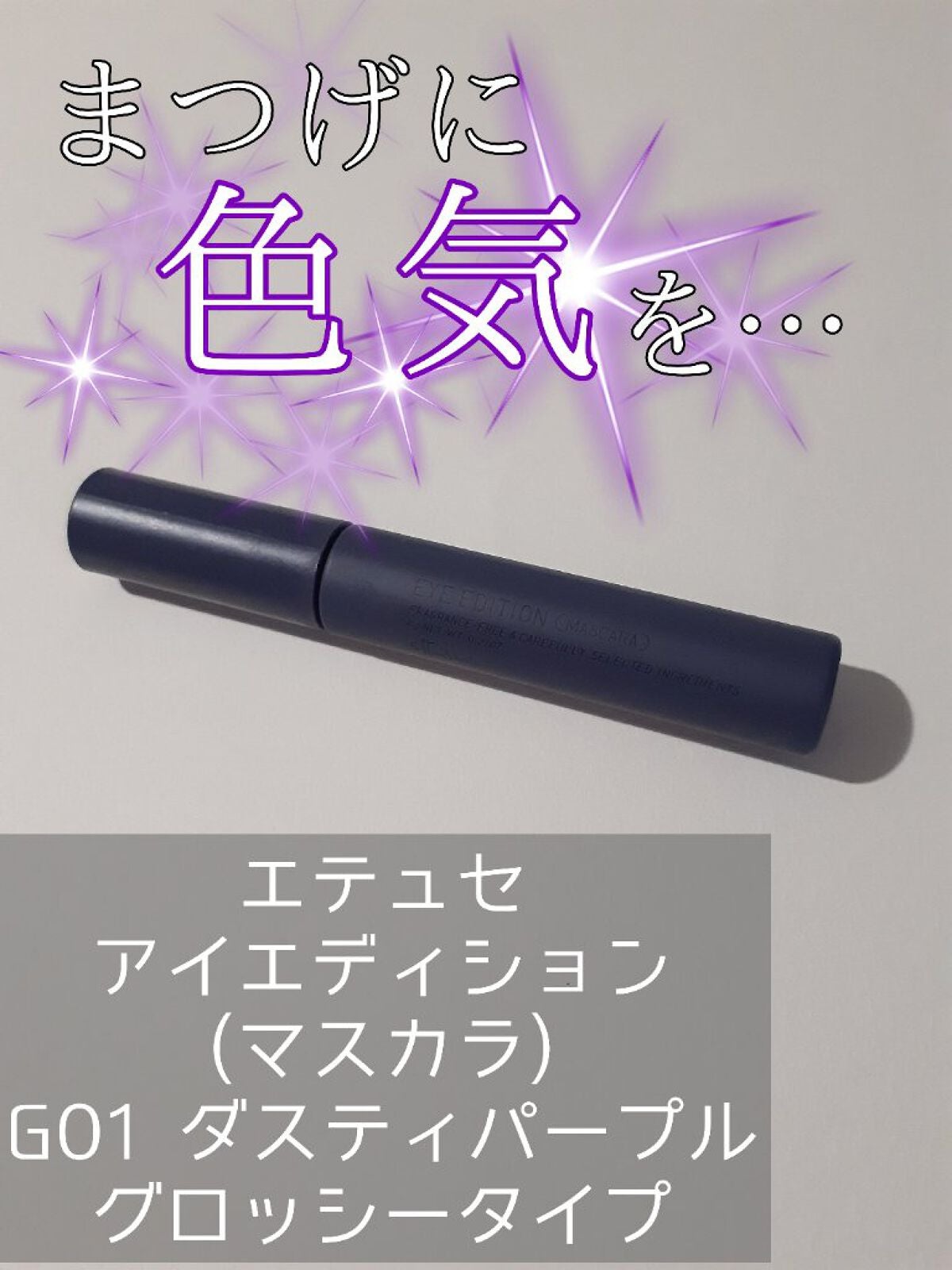 エテュセ アイエディション(マスカラ) G グロッシータイプ/ettusais/マスカラを使ったクチコミ(1枚目)