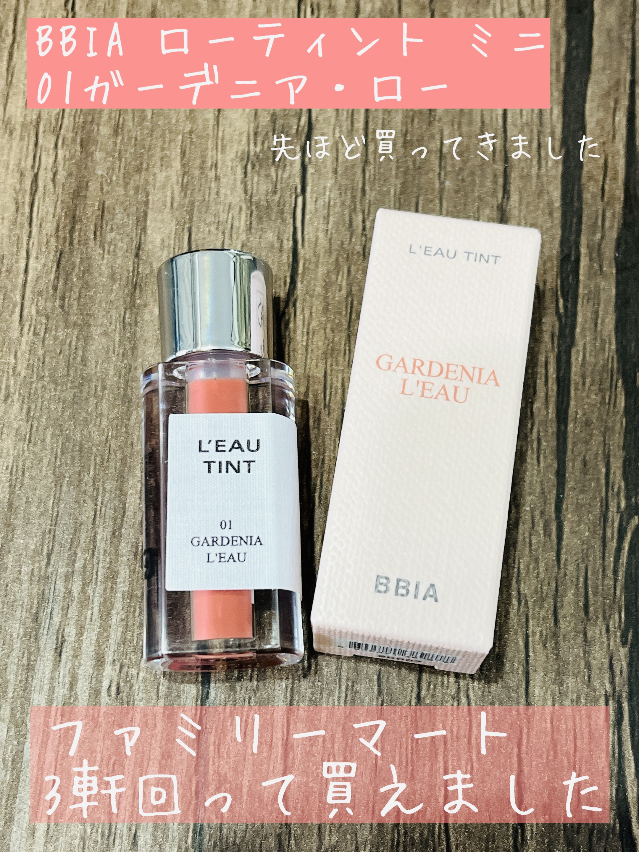 ローティント/BBIA/リップティントを使ったクチコミ（1枚目）
