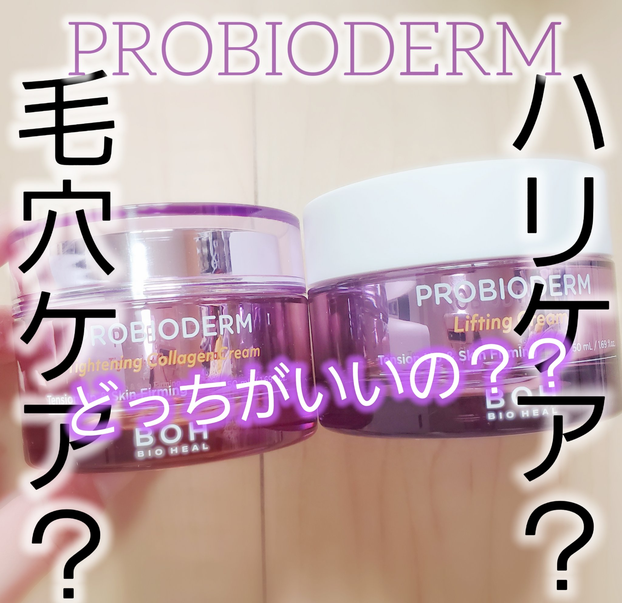 プロバイオダーム リフティング クリーム/BIOHEAL BOH/フェイスクリームを使ったクチコミ（1枚目）