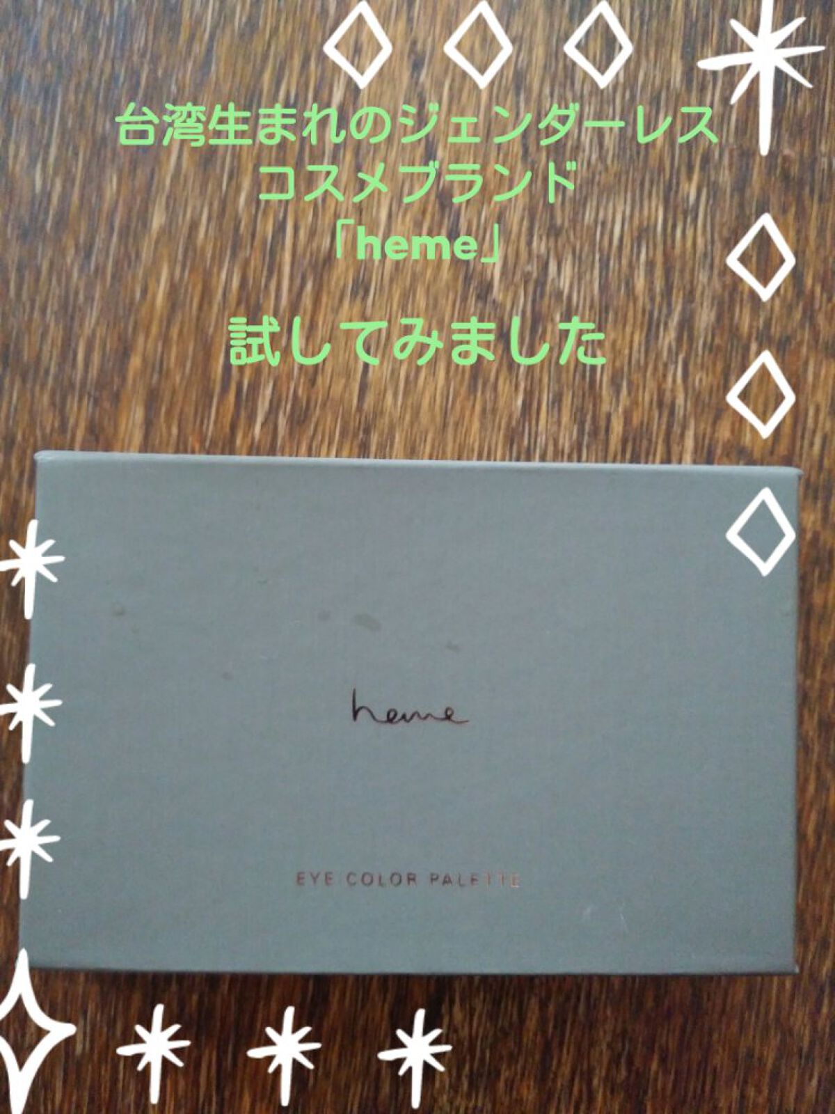 アイカラーパレット/heme/アイシャドウパレットを使ったクチコミ（1枚目）