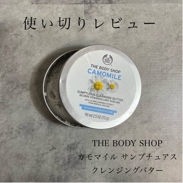 カモマイル サンプチュアス クレンジングバター/THE BODY SHOP/クレンジングバームを使ったクチコミ（1枚目）