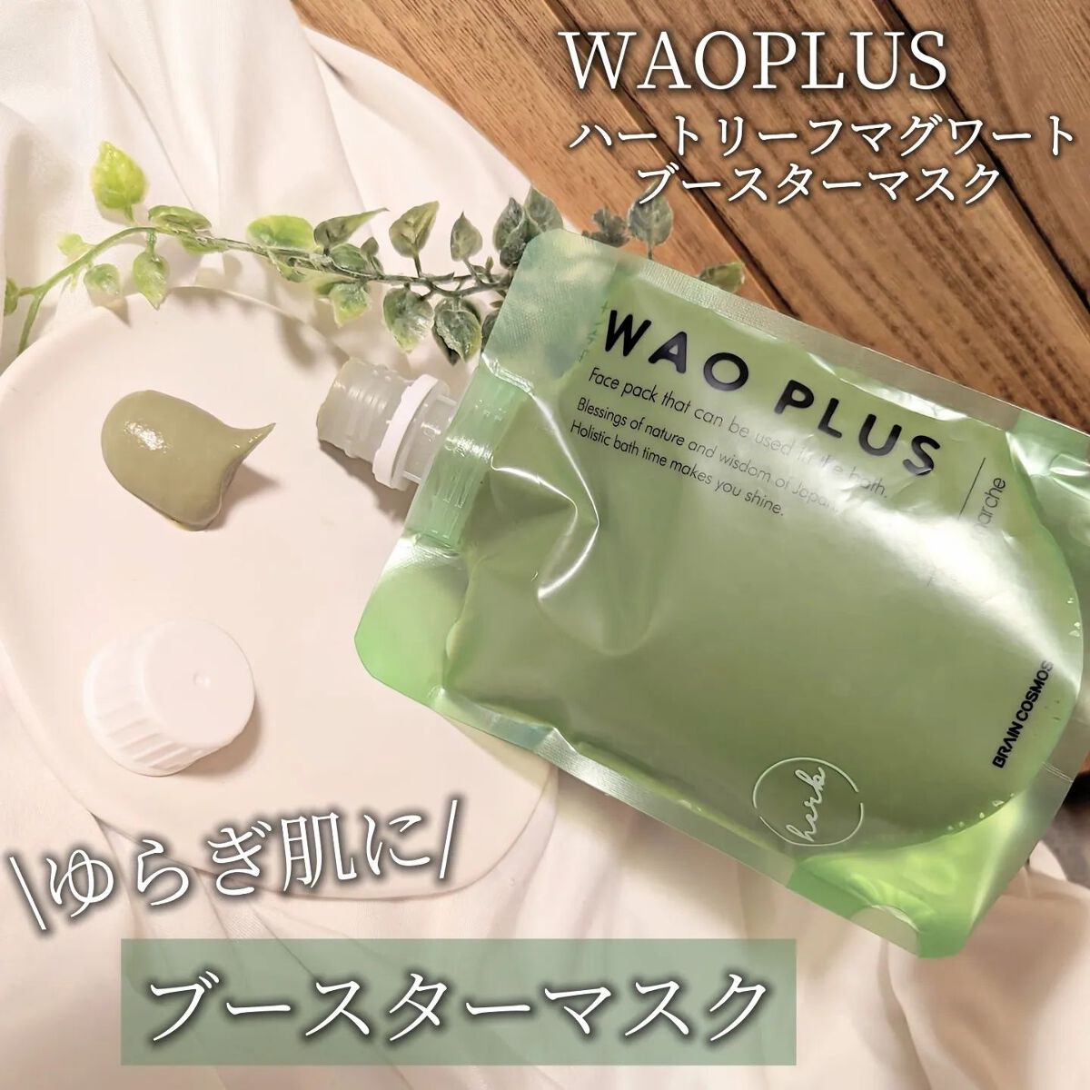 skinmarche WAOPLUS ハートリーフマグワートブースターマスク/ブレーンコスモス/洗い流すパック・マスクを使ったクチコミ（1枚目）