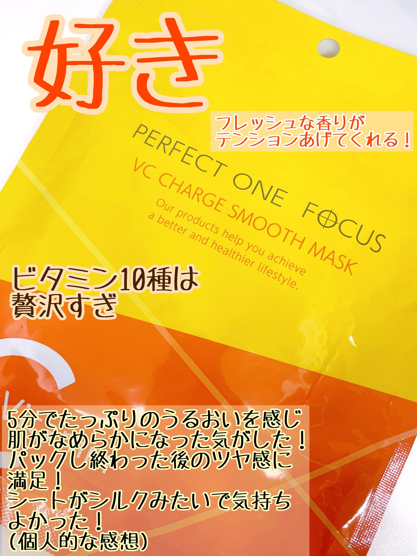 VCチャージ スムースマスク/PERFECT ONE FOCUS/シートマスク・パックを使ったクチコミ(3枚目)