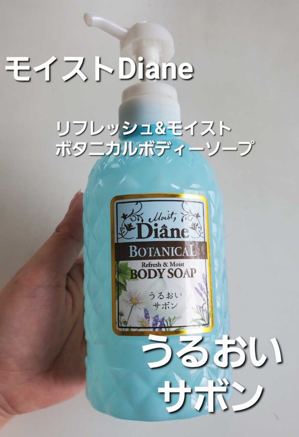 サボンの香り/ボディソープ/ダイアン/ボディソープを使ったクチコミ（1枚目）