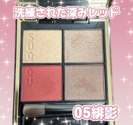 シグニチャー カラー アイズ/SUQQU/アイシャドウパレットを使ったクチコミ(1枚目)