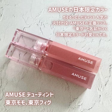 デューティント/AMUSE/口紅を使ったクチコミ（2枚目）