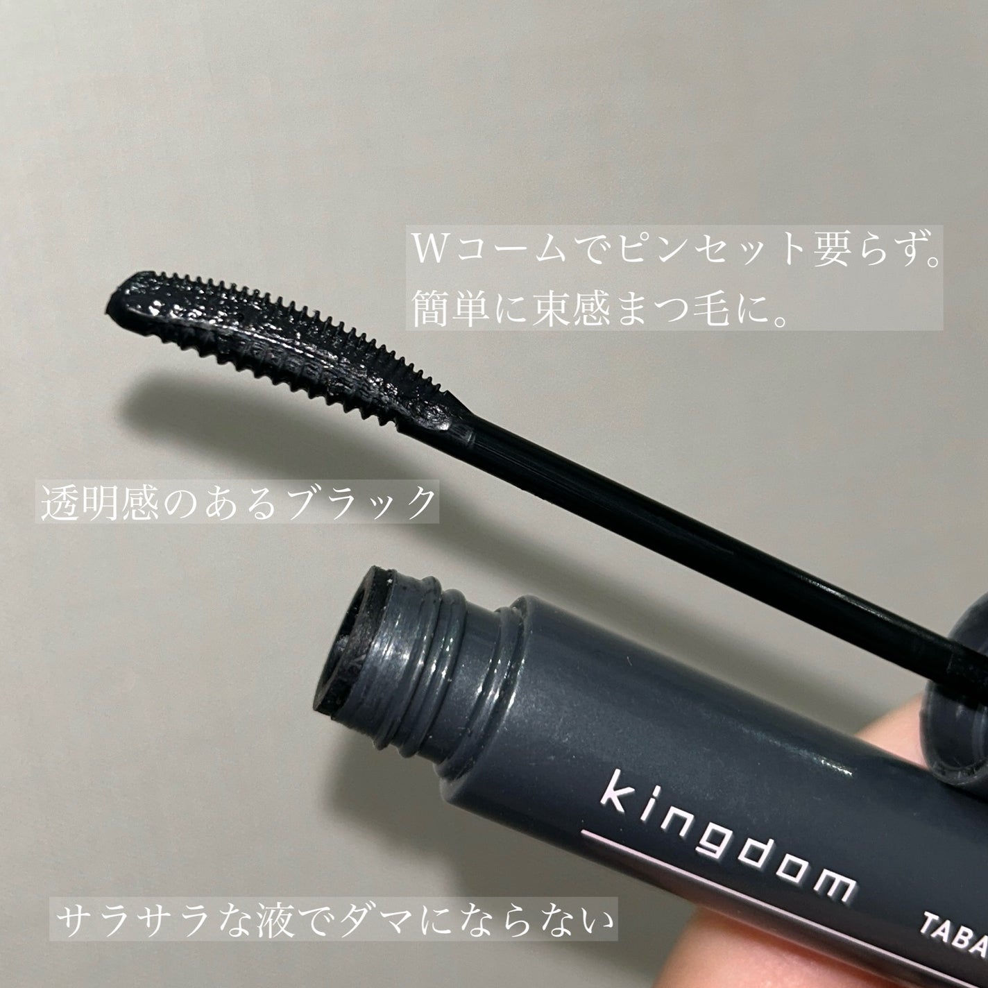 キングダム 束感カールマスカラ/キングダム/マスカラを使ったクチコミ(2枚目)