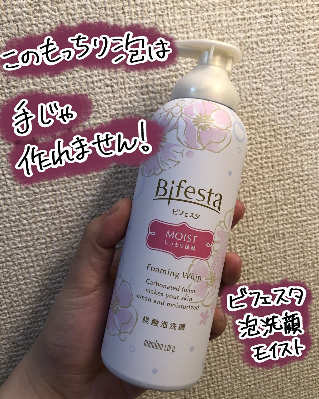 泡洗顔 セラムモイスト/ビフェスタ/泡洗顔を使ったクチコミ（1枚目）