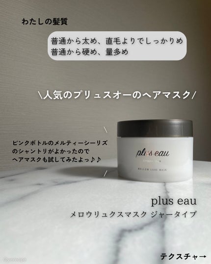 プリュスオー メロウリュクスマスク ジャータイプ/plus eau/ヘアマスク・ヘアパックを使ったクチコミ(2枚目)