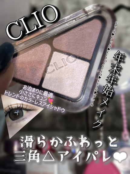 エッセンシャル シャドウ タップ/CLIO/アイシャドウパレットを使ったクチコミ(1枚目)