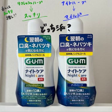 ガム・ナイトケアリンス/GUM/マウスウォッシュ・スプレーを使ったクチコミ（2枚目）