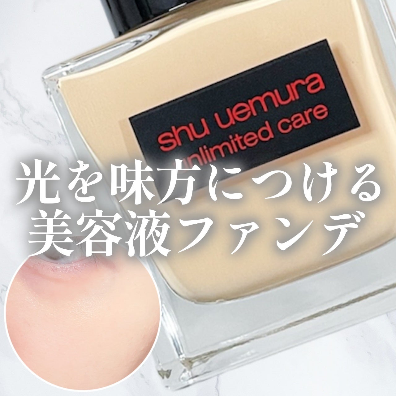アンリミテッド ケア ツヤ セラム ファンデーション/shu uemura/リキッドファンデーションを使ったクチコミ(1枚目)