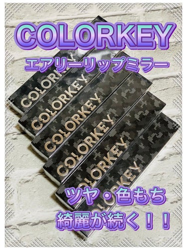 エアリーリップミラー/COLORKEY/リップグロスを使ったクチコミ（1枚目）