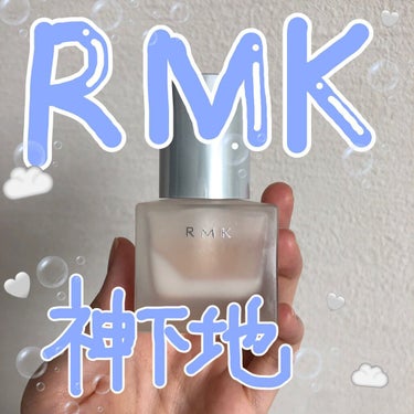 💙どんなファンデもノリがよくなる？！RMKの最強下地💙

RMKのメイクアップベース
リピ買い２回しています😫💓

いろんなファンデと組み合わせてみましたが
本当にメイクノリが良くなる！

保湿力もある