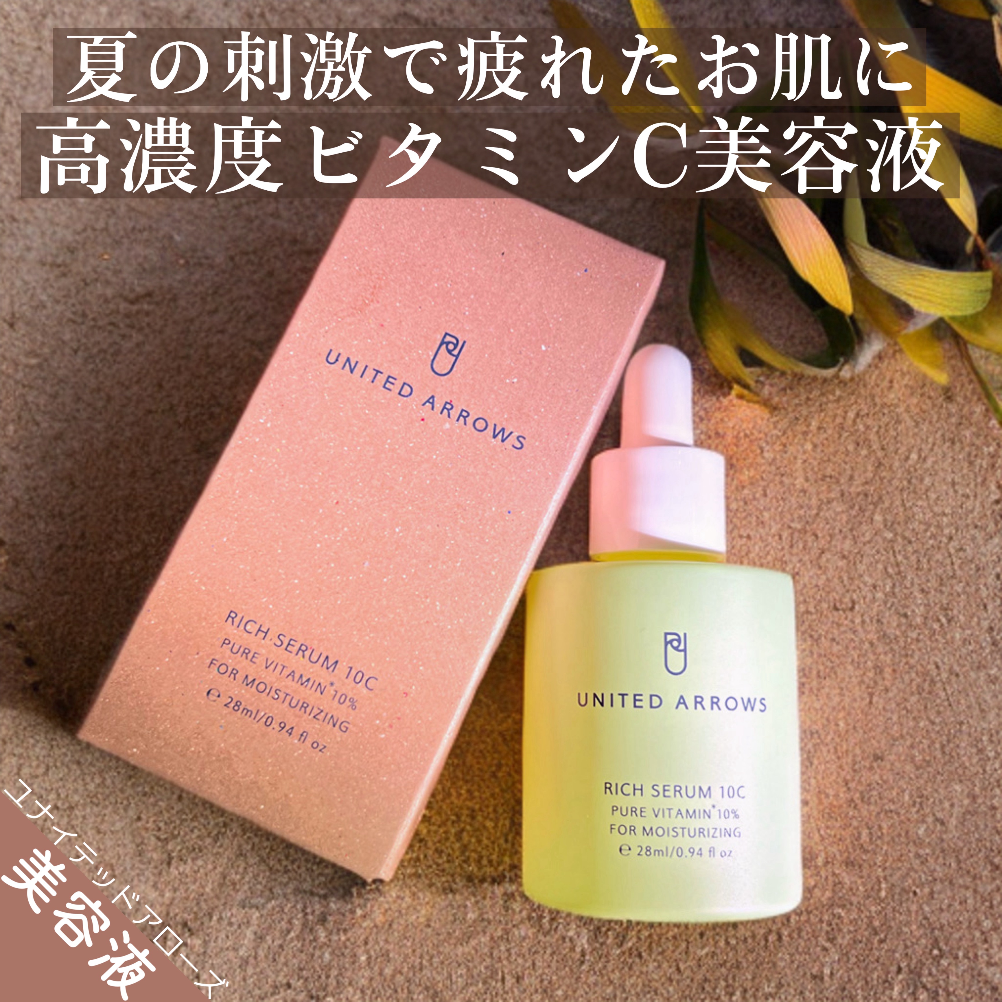 リッチセラム10C/UNITED ARROWS BEAUTY/美容液を使ったクチコミ（1枚目）