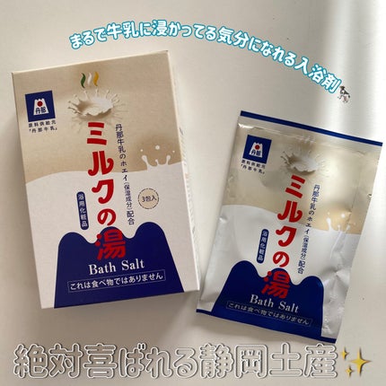 ミルクの湯/丹那牛乳/無機塩系入浴剤を使ったクチコミ(1枚目)
