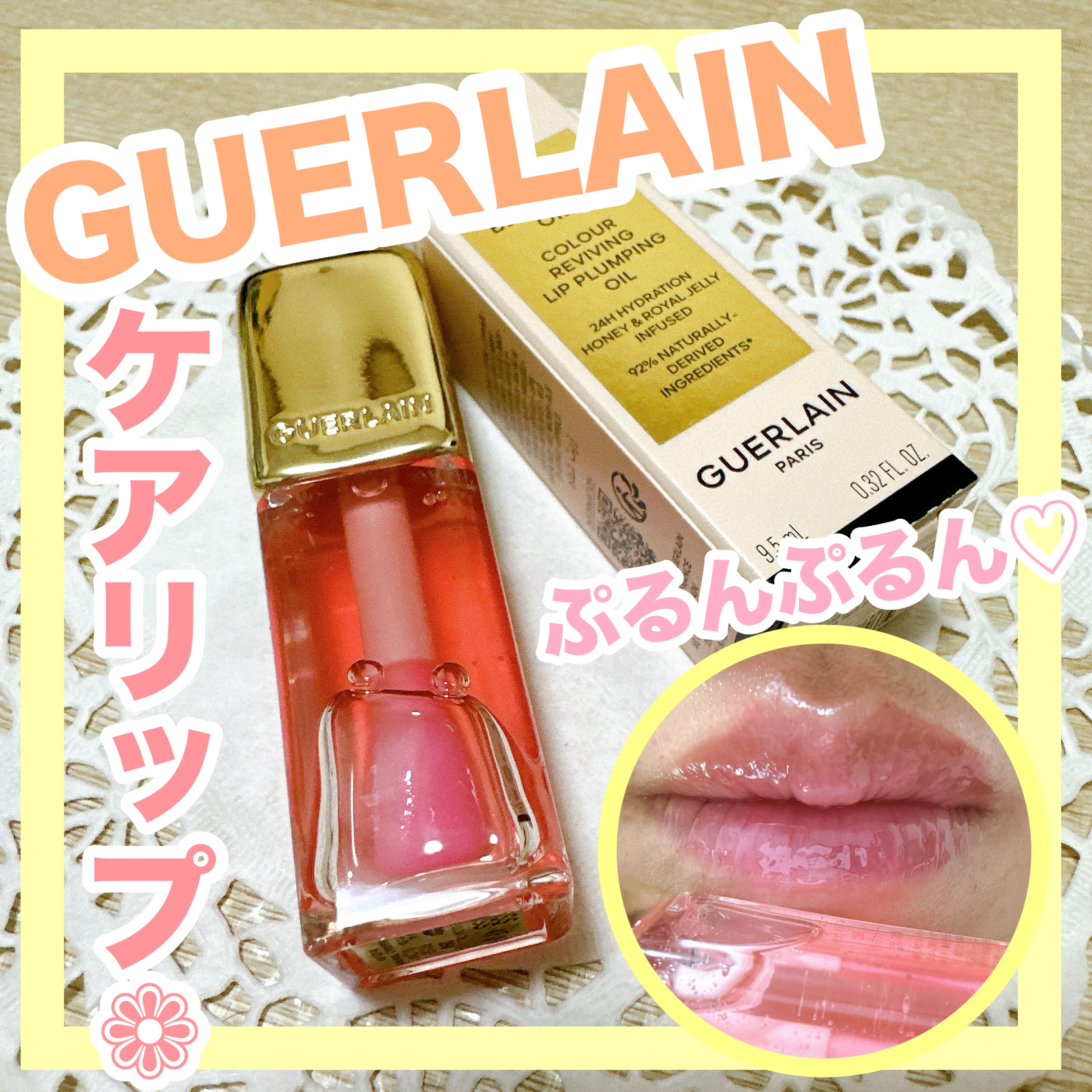 キスキス ビー グロウ オイル/GUERLAIN/リップグロスを使ったクチコミ（1枚目）