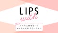 メイクに欠かせない！みんなのお気に入りパウダー LIPS withのサムネイル