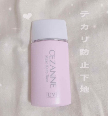 皮脂テカリ防止下地/CEZANNE/化粧下地を使ったクチコミ（1枚目）