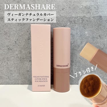 DERMASHARE　
ヴィーガンナチュラルカバー
スティックファンデーション


ブラシ付きでいつでもどこでも簡単きれいに仕上がるきれいのお守り「スティックファンデーション」✨

極細毛ブラシぎゅぎゅ